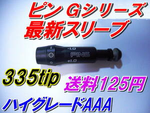 ピン　G430　G425　G410　最新スリーブ　335tip 　1.5度可変　PING　送料150円　ハイグレードAAA　***