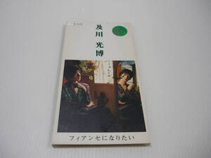 【送料無料】CD 及川光博 / フィアンセになりたい レンタル落ち【8cmCD】