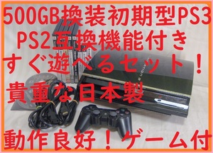 500GB換装済み！初期型PS3本体PS2互換機能●貴重な日本製●すぐ遊べるまとめてセット！ゲーム10本付●CECHA0060GB●封印静音1736プレステ３