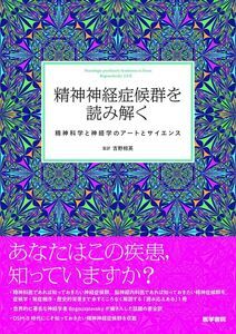 [A12325889]精神神経症候群を読み解く: 精神科学と神経学のアートとサイエンス