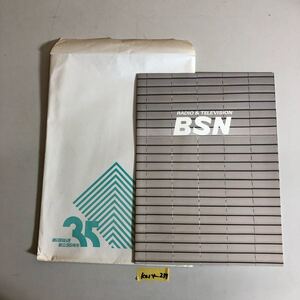 BSN 新潟放送 創立35周年記念 昭和62年 新潟 放送局 パンフレット 記念 当時物 KAI4-239