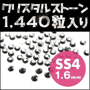 ラインストーン 高級クリスタルストーン 業務用 1440粒 ヘマタイト SS4 1.6mm 手芸用品