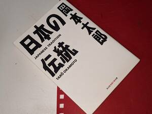  知恵の森文庫●日本の伝統 岡本 太郎【著】 光文社 2019