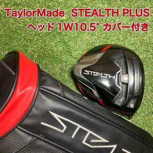 ヘッド　STEALTH PLUS ドライバー　ステルスプラス　1W ゴルフ