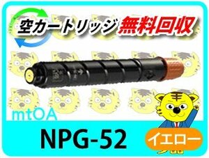 キャノン用 リサイクルトナー NPG-52 イエロー【2本セット】