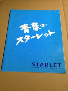 1990年5月 トヨタ 青春のスターレット TOYATO カタログ GT Gi S Si キャンバストップ ソレイユ L Xリミテッド 1.3 L 1.5 L 1300 1500