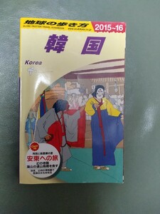 地球の歩き方 韓国 2015~2016 2015-2016 2015年－2016年 ソウル 送料無料 海外ガイドブック 海外旅行　観光