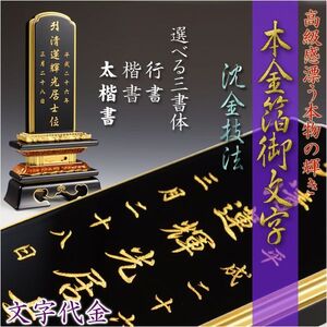 【位牌】永遠に輝く極上文字【本金箔沈金御文字】位牌への文字入れ代金 一霊位/仏具・仏壇・位牌・仏像・仏具・神棚・数珠なら仏縁堂