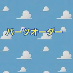 9/24発送パーツ8点