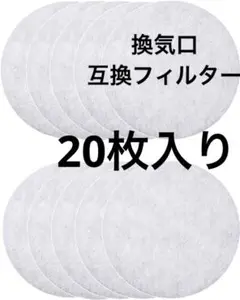 1点限り✨️換気口互換フィルター 24時間換気フィルター 丸型 20枚