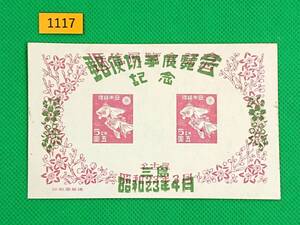 三島切手展/普通品/小型シート/薄ヤケ有/シワ無/1948年4月3日/カタログ価格14,000円/№1117