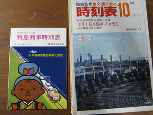 交通公社の時刻表　1972(昭和47)年　10月号 別冊付録付き ■ 