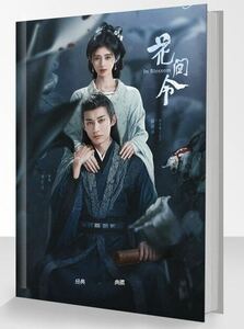 ★中国ドラマ『花間令』ジュー・ジンイー 劉学義 リウ・シュエイー In Blossom 写真集 グッズセット 海外限定