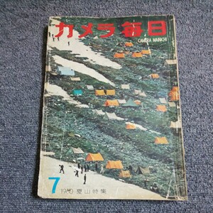 カメラ毎日　1960年7月号　夏山特集　毎日新聞社