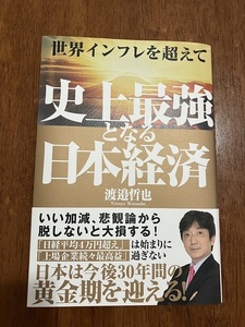 世界インフレを超えて史上最強となる日本経済　渡邉哲也　定価１，７００円（税抜）　中古品