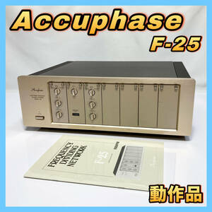 Accuphase 2way チャンネルデバイダー F-25 アキュフェーズ 中古 音響 取扱説明書付 返品保証 【動作品】 ((追加写真4枚あり))