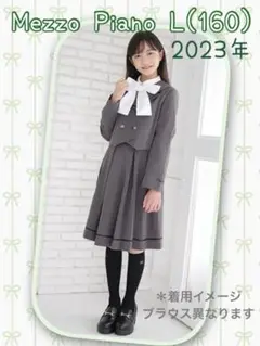 メゾピアノジュニア  L/160  卒服 フォーマル セレモニー スーツ グレー