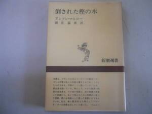 ●倒された樫の木●アンドレマルロー新庄嘉章●ドゴール将軍対話