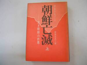 ●朝鮮亡滅●上●古き朝鮮の終幕●ホーマーハルバート岡田丈夫●