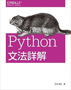 【中古】 Python文法詳解