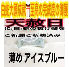 薄めアイス✨太✨第5チャクラ✨蛇の抜け殻✨白蛇の指輪お守り【天赦日ご祈祷済み】A