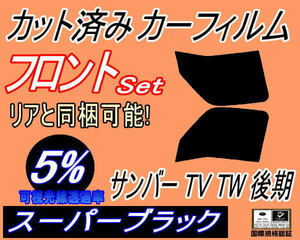 フロント (b) サンバー 後期 TV TW (5%) カット済みカーフィルム 運転席 助手席 スーパーブラック スモーク TV1 TV2 TW1 TW2 スバル