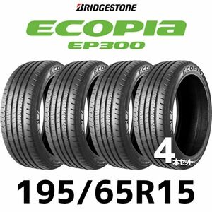 【2024年製】 サマータイヤ4本セット 195/65R15-91H / BRIDGESTONE ECOPIA EP300 / ブリジストン エコピア 1956515