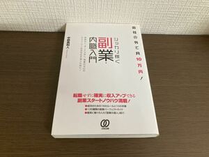 【日本全国 送料込】会社の外で月10万円! シッカリ稼ぐ副業 内職入門 中野貴利人 ぱる出版 書籍 OS3383