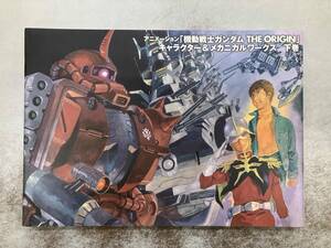 汚れあり アニメーション「機動戦士ガンダム THE ORIGIN」キャラクター&メカニカルワークス(下巻) KADOKAWA