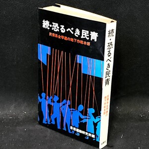 [送料無料]　続・恐るべき民青　民青系全学連の地下作戦本部　思想運動研究所編　古本