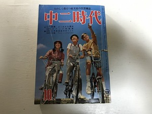 【中古】【即決】中二時代 昭和42年10月