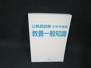 公務員試験大学卒程度　教養一般常識　カバー無書込み有/CBQ