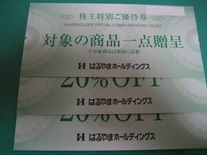 はるやま 株主優待券 対象の商品一点贈呈 即決