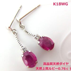 【送料無料】K18WG　天然ルビーダイヤブラピアス■PA6080