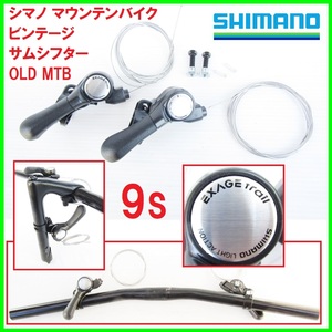 激レア 希少 新品 シマノ OLD MTB ビンテージ マウンテンバイク サムシフター リア L側 2個セット 9s作動確認済 ディレイラー シフトレバー