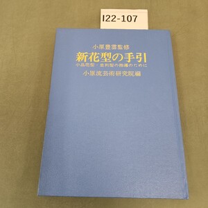 I22-107 新花型の手引 小原流芸術研究院編