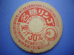 牛乳キャップ【名糖リンゴ1992年製造】協同乳業・千葉工場　30年以上前のレア品　　　　　　No.106