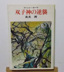 クトゥルー・オペラ 双子神の逆襲 風見潤 ソノラマ文庫 朝日ソノラマ 1983年 昭和58年