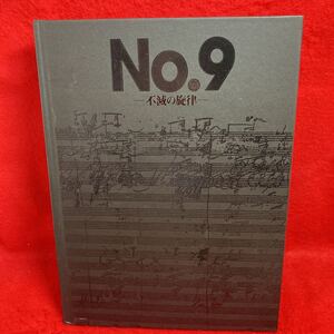 ▼舞台 No.9 不滅の旋律 2015 パンフレット 稲垣吾郎 大島優子 片桐仁 マイコ 加藤和樹 山中崇 深水元基 施鐘泰 高岡早紀 広澤草 小川ゲン