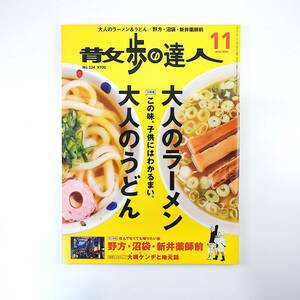 散歩の達人 2014年11月号／大人のラーメン大人のうどん 塩ラーメン 不忍通り デカいかき揚げ 大槻ケンヂ 薬師あいロード 大子町