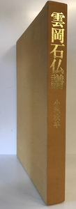 雲岡石仏譜　小池秋羊 著　東　1977年11月