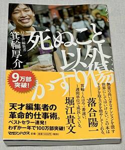 死ぬこと以外かすり傷