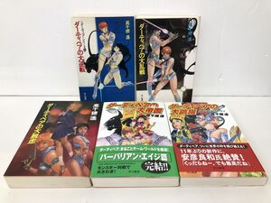 小説まとめ売り / 在庫処分 / ダーティペアシリーズ 大逆転,大乱戦,大脱走,大帝国,大跳躍 / 計5冊 / 高千穂遙 / 早川書房【M040】