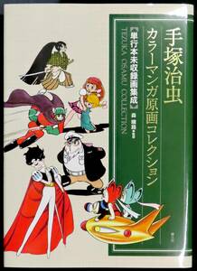 ■手塚治虫 カラーマンガ原画コレクション　単行本未収録画集成■樹立社■送料185円