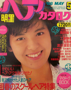 明星ヘアカタログ 1988年5月号南野陽子,工藤静香,浅香唯,渡辺満里奈,高井麻巳子,芳本美代子,岩井由紀子,西村知美,杉浦幸,酒井法子,立花理佐