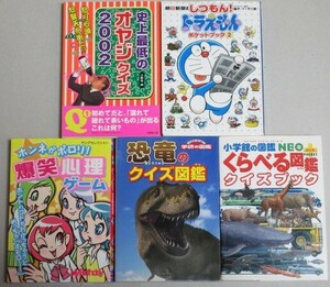 くらべる図鑑クイズ・恐竜のクイズ図鑑・史上最低オヤジクイズ2002・しつもんドラえもんブック・爆笑心理ゲーム 児童向け文庫5冊一括