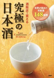 酒販店で買える 究極の日本酒/SAKECOMPETITION実行委員会(著者)