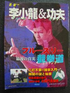 ブルース・リー&カンフー　武術別冊　【中古本】