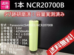 【送料無料 1本】Panasonic製 NCR20700B 4250mah 18650電池より大容量 リチウムイオンバッテリー