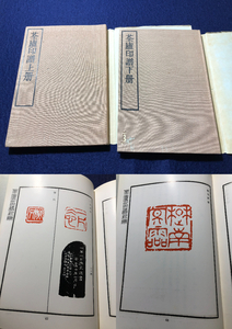 5116篆刻 篆書 落款 全2冊揃■筌盧印譜■ 中国 書道 手本 漢字 印鑑 印章 印存 印影 刻印 判子 松丸東魚 白紅社 和本 古書古文書骨董古美術